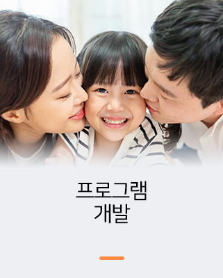 프로그램 개발